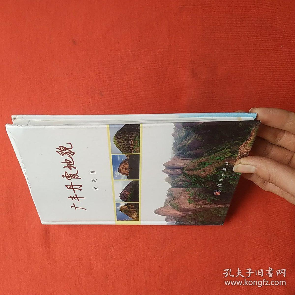 正版精装广丰丹霞地貌作者签名本