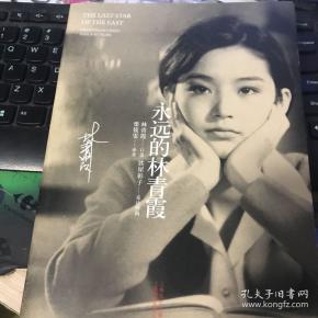 译;林青霞  口述/ 上海锦绣文章出版社/ 2009-10/ 平装 光谷悦读书屋
