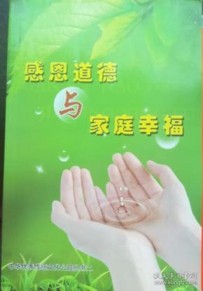 感恩道德与家庭幸福 中华优秀传统文化公益丛书 二 (结缘)