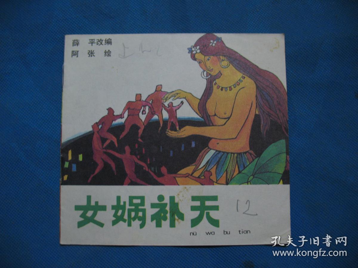 女娲补天(48开彩色连环画)_薛平 改编 / 阿张 绘_孔夫子旧书网