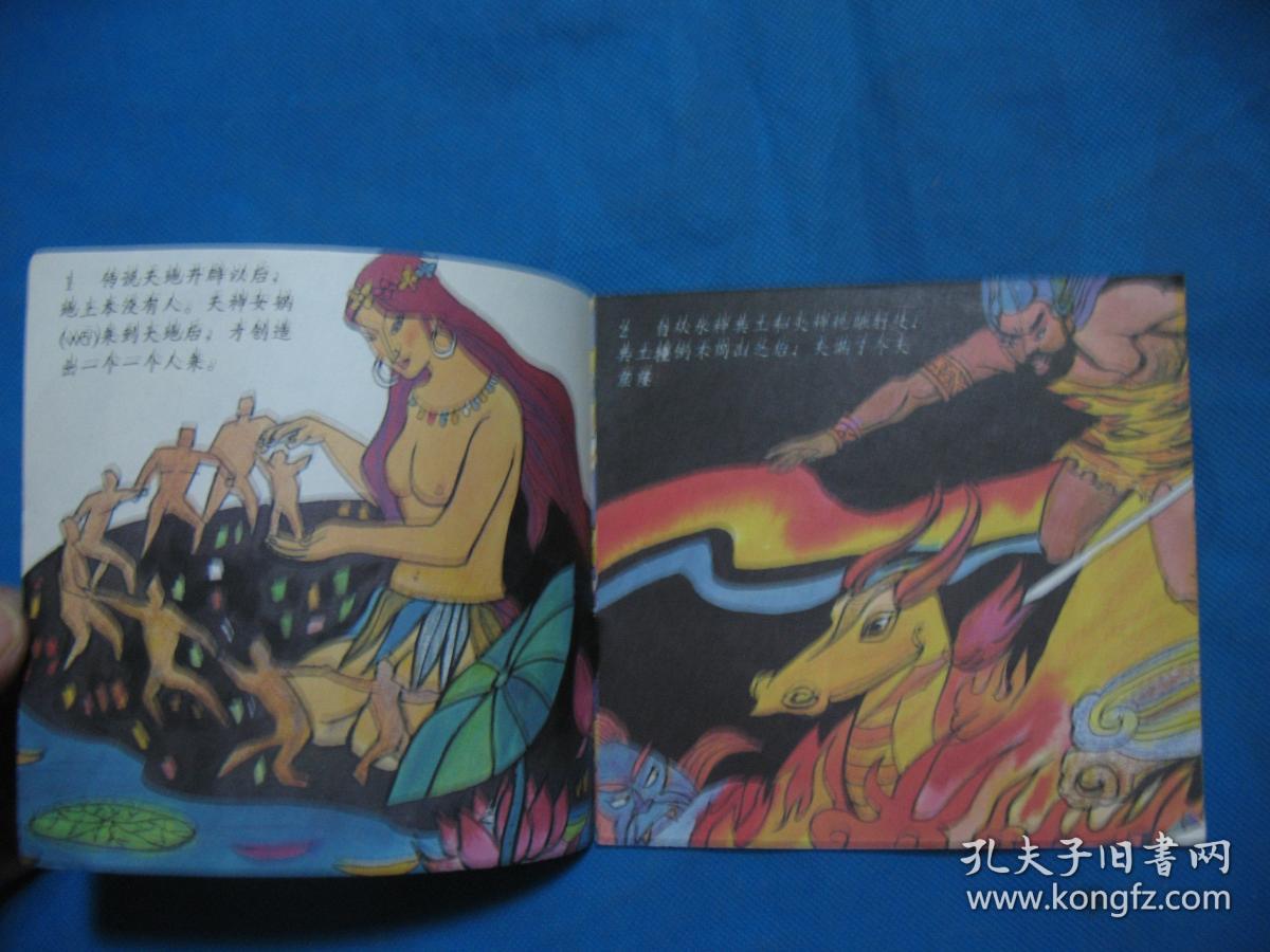 女娲补天(48开彩色连环画)