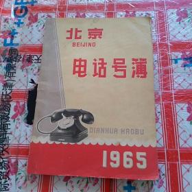 北京电话号簿1965