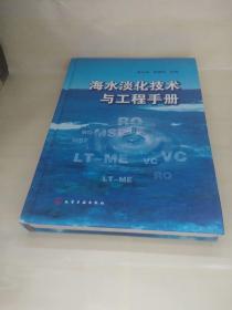 海水淡化技术与工程手册