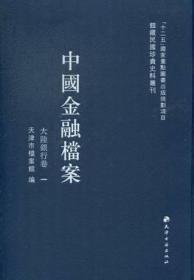 中国金融档案-大陆银行卷（三十册）