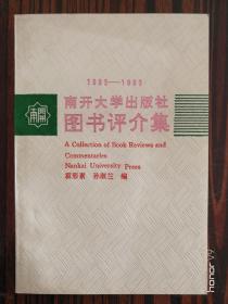 南开大学出版社图书评介集1983-1993