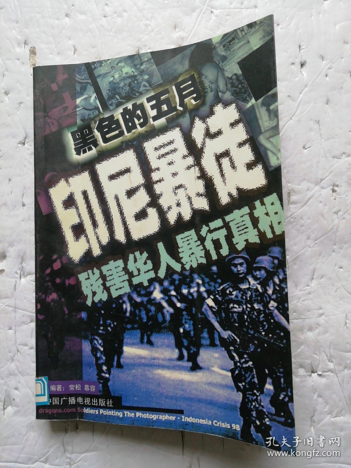 黑色的五月 印尼暴徒残害华人暴行真相