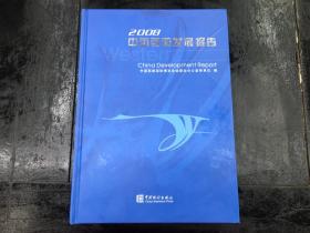 中国西部发展报告:2008