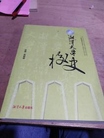 湘潭大学校史