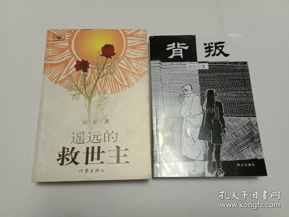 背叛(豆豆)_简介_价格_文学书籍_孔网
