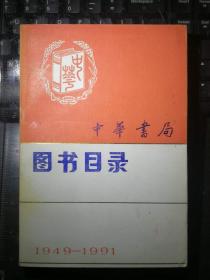 中华书局图书目录