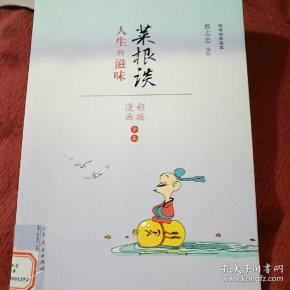 蔡志忠漫画 国学系列菜根谭(漫画彩版全本)