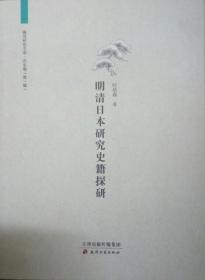 SF21-1 明清日本研究史籍探研（2016年1版1印、私藏品好）