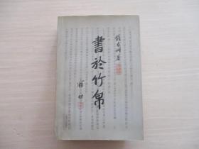 书于竹帛：中国古代的文字记录【002】一版一印