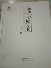 中国树文化(全四册)