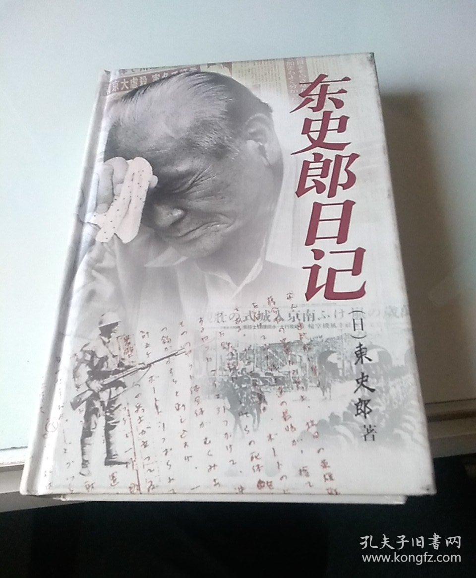 《东史郎日记》