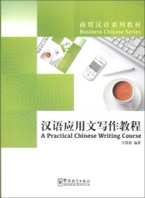 商贸汉语系列教材：汉语应用文写作教程