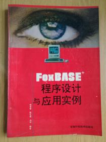 FoxBASE+程序设计与应用实例
