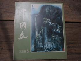 《中国画》 1983年第4期