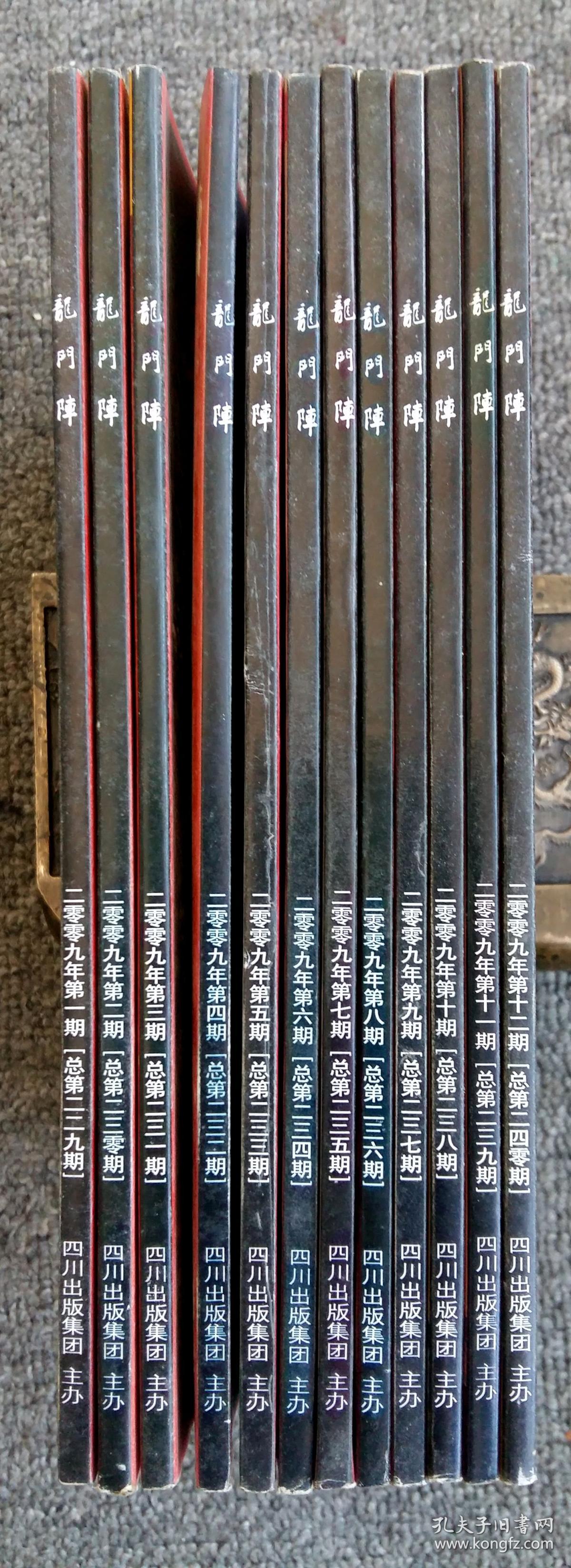 口碑不错的老杂志《龙门阵》—— 2009年全12期 总229第期至240期