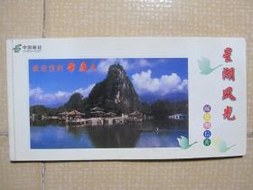 欢迎您到肇庆来  星湖风光 邮资明信片（一套10枚 邮资0.6元）