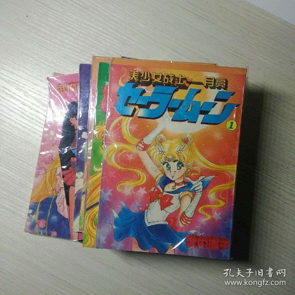 美少女战士 月亮全套16本齐武内直子宁夏人民出版社 孔夫子旧书网