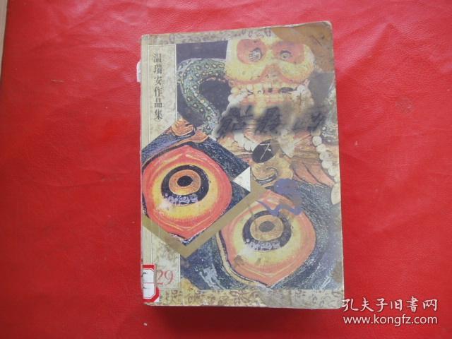 温瑞安作品集 骷髅画 下册