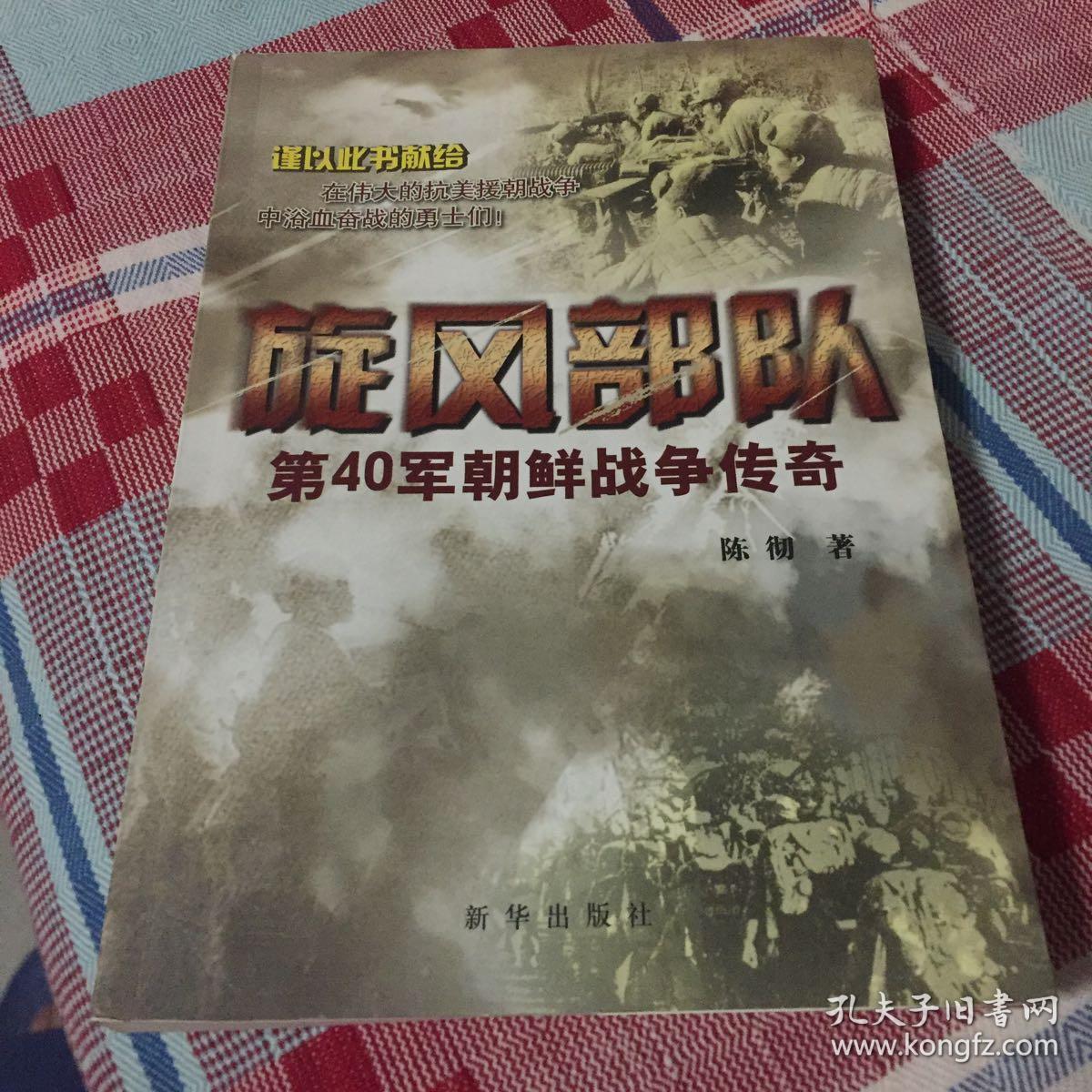 旋风部队:第40军朝鲜战争传奇