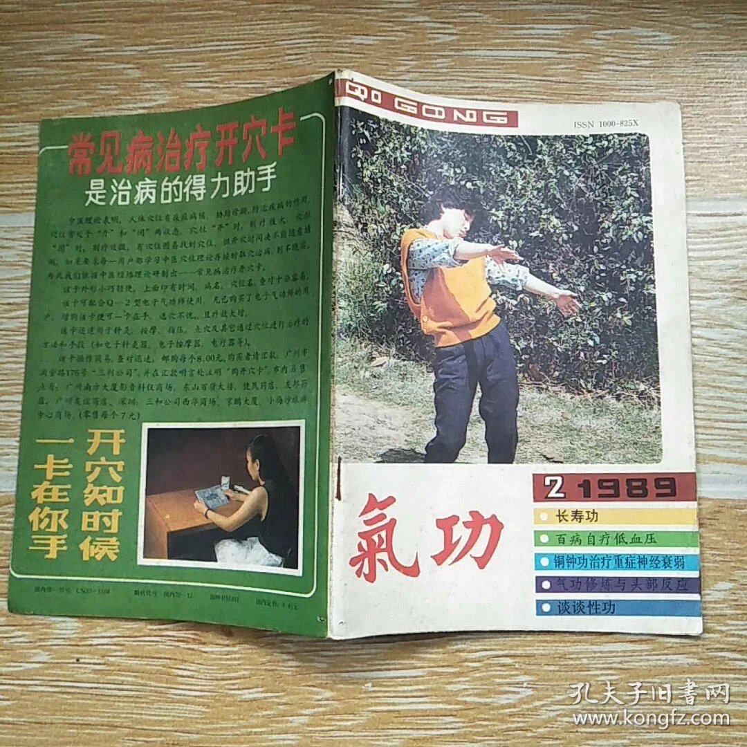 气功1989·2【长寿功,铜钟功治疗重症神经衰弱,气功修炼与头部反应