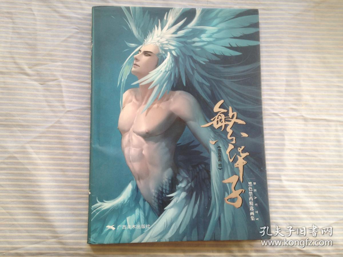 繁华子_黑色禁药 绘_孔夫子旧书网