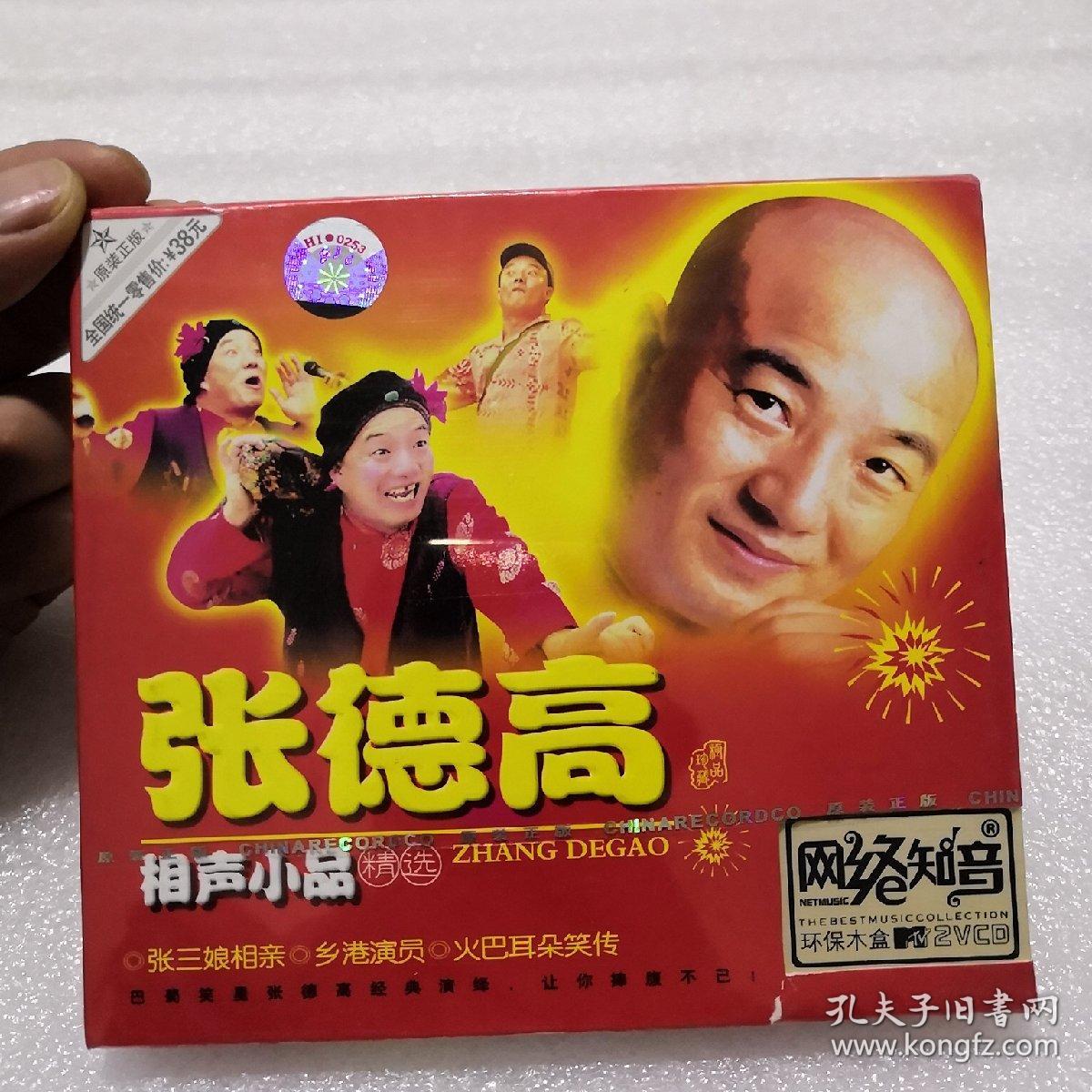 张德高相声小品 光盘2张未开封
