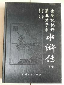 第五才子书 金圣叹批评 水浒传 下册单本出售