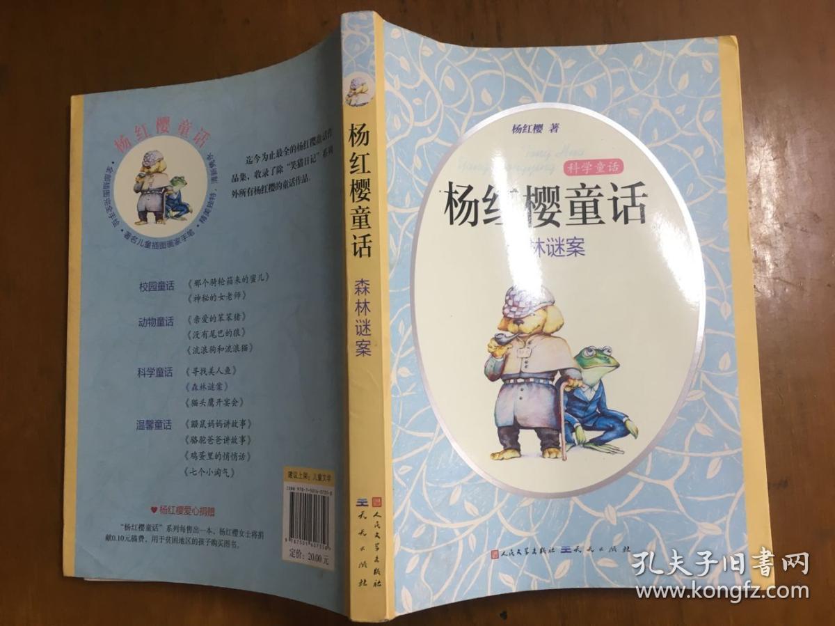 杨红樱童话 森林谜案 (科学童话 人民文学出版社 天天出版社)