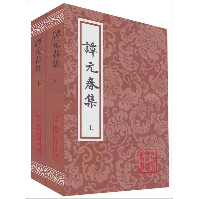 谭元春集（上下）：中国古典文学丛书