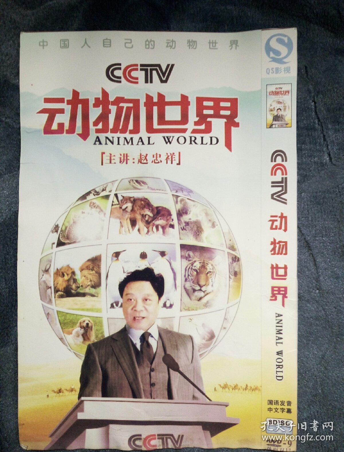 民易开运:中国人自己的动物世界cctv3~赵忠祥主讲动物世界dvd影视(共