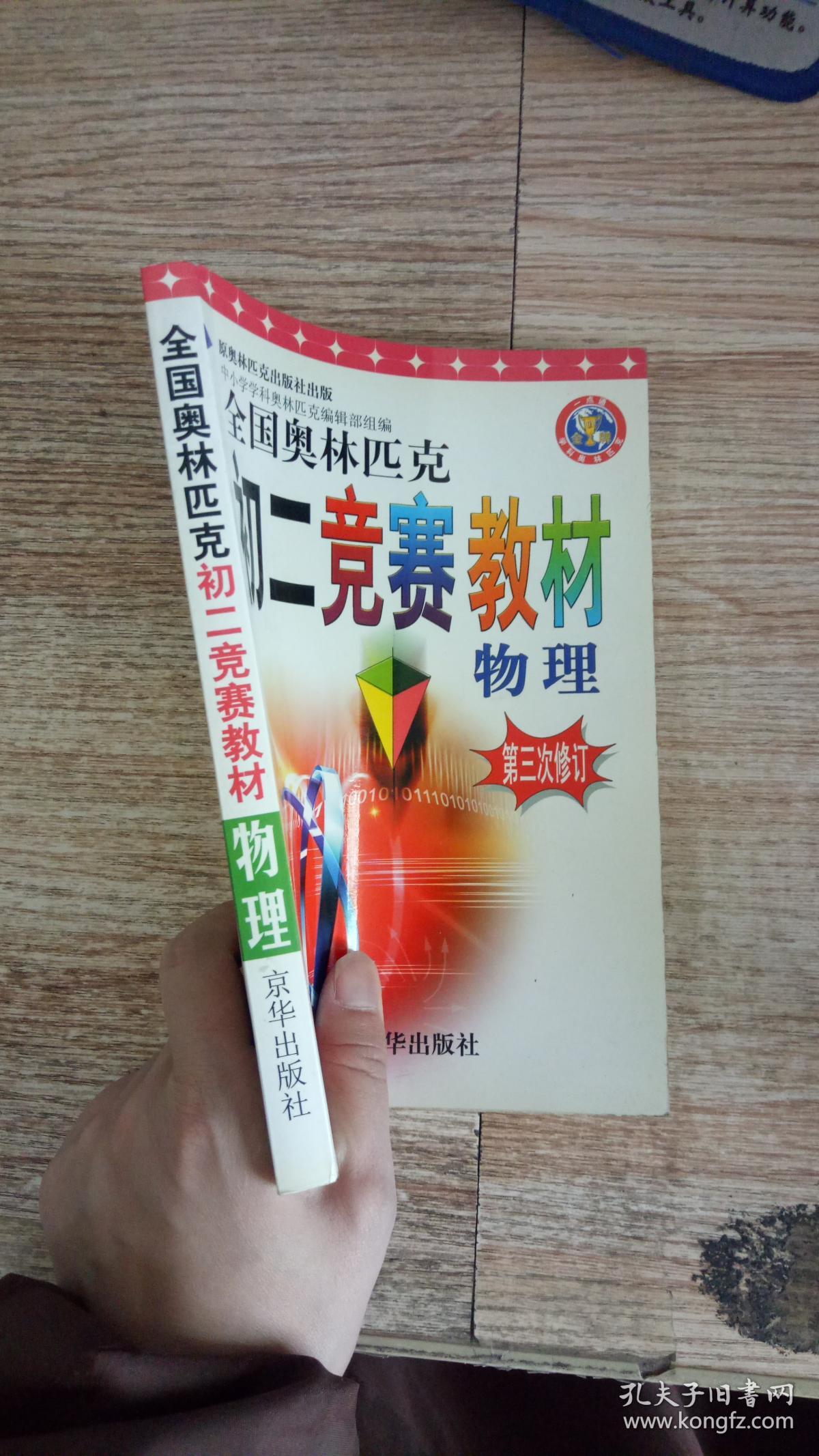 全国奥林匹克初二竞赛教材物理