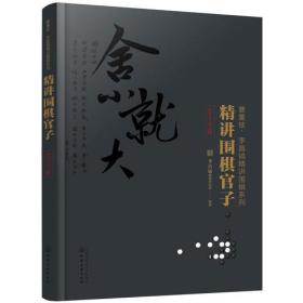 【正版全新】精讲围棋官子:官子手筋