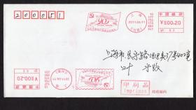 ［BG-C6］必能宝0.20元邮资机戳（上海兰村路2）2011.06.11有齿无齿2种印刷品实寄/纪念中国共产党成立90周年系列之1：九十华诞光辉历程/背盖天山路06.14到达邮戳。