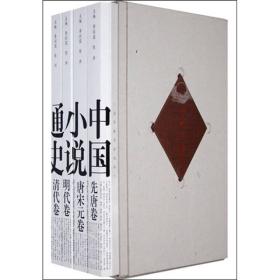 中国小说通史（全4卷）