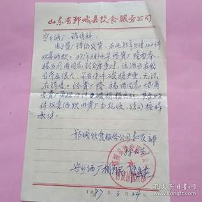 1987年《 山东省郓城县 饮食服务公司》信笺(付食品批发部公章)