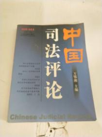 中国司法评论