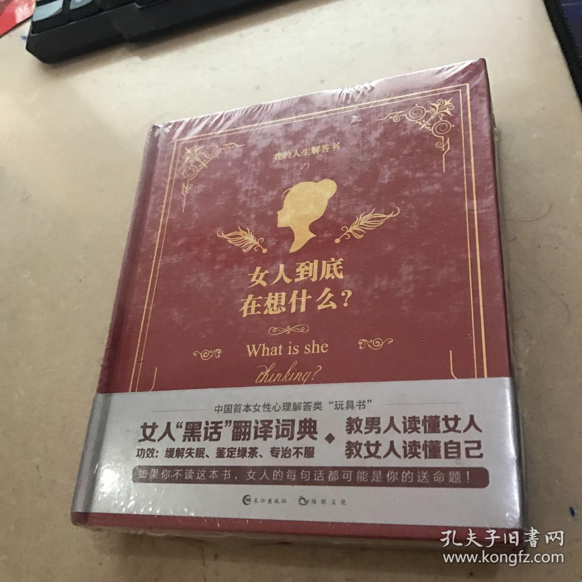 我的人生解答书:女人到底在想什么?