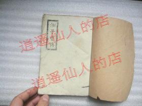 湘子宝传全本 上世纪油印书 原件出售 品相见图