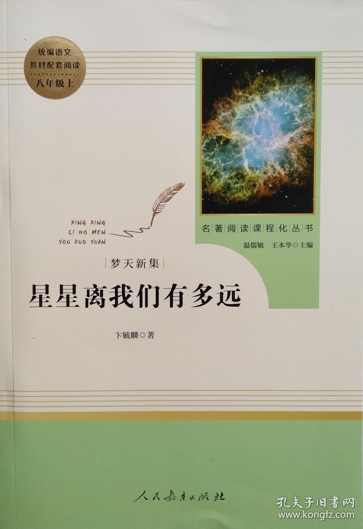 名著阅读课程化丛书统编语文教材配套阅读八年级上星星离我们有多远