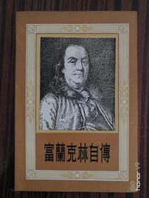 富兰克林自传