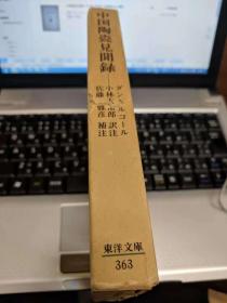中国陶瓷见闻录 日文原版 精装带函套