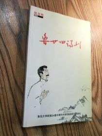 鲁廿四诗刊【创刊号】