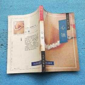 1989-09出版社:台声出版社作者:(台湾)郭良蕙心锁2023-09-20上书