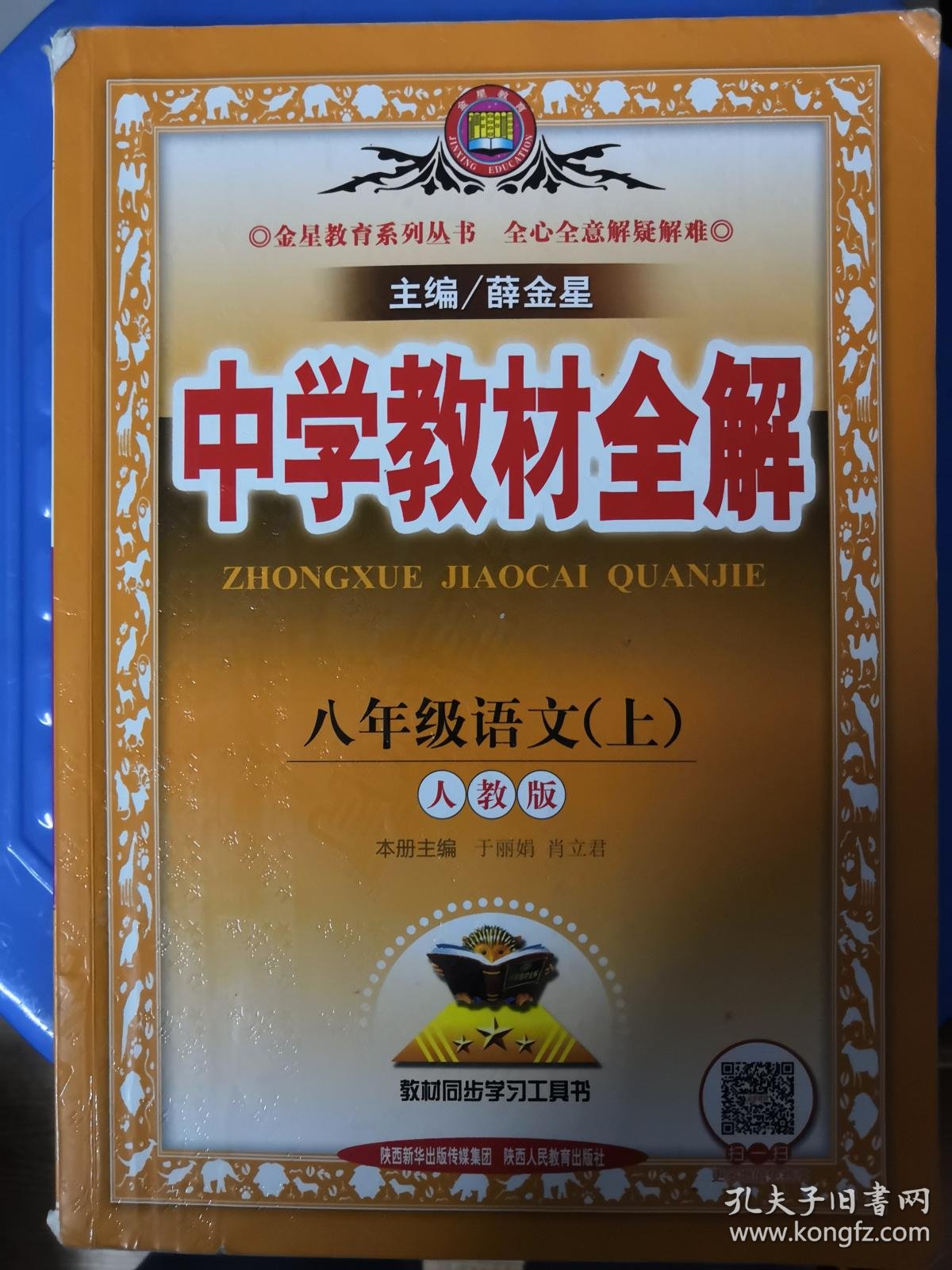 中学教材全解八年级语文(上)人教版