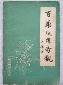 百药效用奇观--张树生编著 大康题签。中医古籍出版社。1987年1版。1991年4印