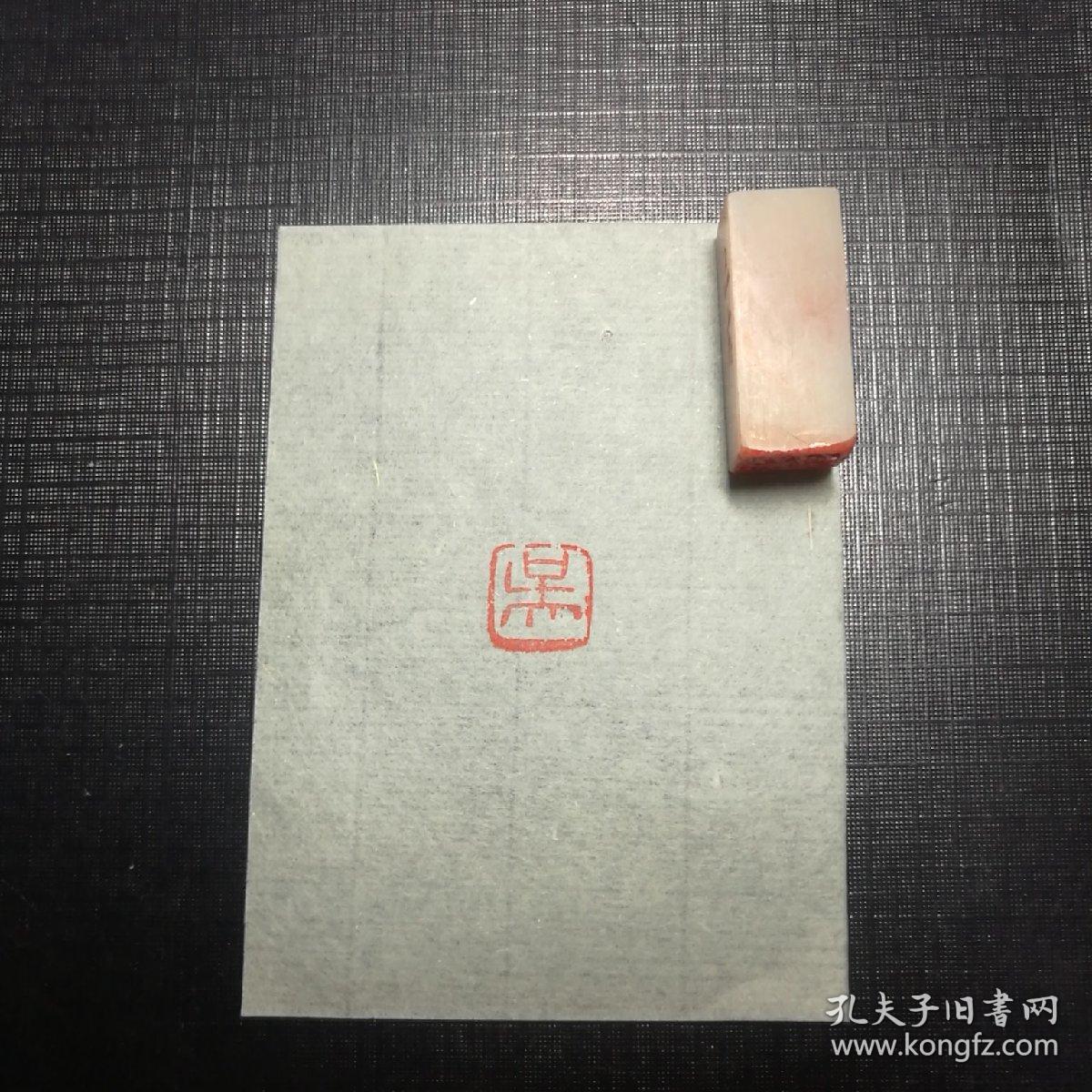 印章姓氏章吴朱文